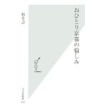 おひとり京都の愉しみ／柏井壽