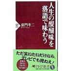 人生の醍醐味を落語で味わう／童門冬二