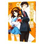 涼宮ハルヒの憂鬱 10／ツガノガク