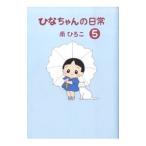 ひなちゃんの日常 5／南ひろこ