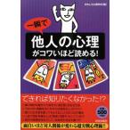 一瞬で「他人の心理」がコワいほど読める！／おもしろ心理学会【編著】