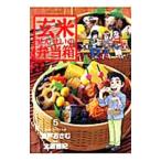 玄米せんせいの弁当箱 5／魚戸おさむ