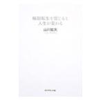 Yahoo! Yahoo!ショッピング(ヤフー ショッピング)輪廻転生を信じると人生が変わる／山川紘矢