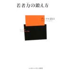 若者力の鍛え方／アニマル浜口