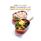 毎朝パパッとできる！野菜たっぷりお弁当レシピ／遠藤やすひろ