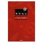 みひらん〈味比覧ガイド〉 東京下町沿線編／味平竜之尉