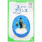 スノープリンス−禁じられた恋のメロディ−／小山薫堂