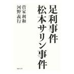 Yahoo! Yahoo!ショッピング(ヤフー ショッピング)足利事件 松本サリン事件／菅家利和