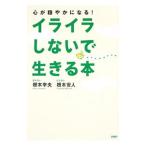 Yahoo! Yahoo!ショッピング(ヤフー ショッピング)イライラしないで生きる本／根本幸夫