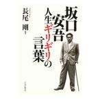 Yahoo! Yahoo!ショッピング(ヤフー ショッピング)坂口安吾・人生ギリギリの言葉／長尾剛