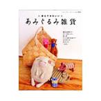 あみぐるみ雑貨／ブティック社