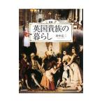 Yahoo! Yahoo!ショッピング(ヤフー ショッピング)図説英国貴族の暮らし／田中亮三