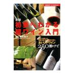 初歩からわかる超ワイン入門／種本祐子