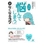 「つい悩んでしまう」がなくなるコツ／石原加受子