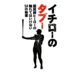 Yahoo! Yahoo!ショッピング(ヤフー ショッピング)イチローのタブー／野球理論研究委員会
