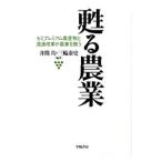 甦る農業／井熊均