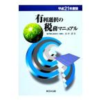 Yahoo! Yahoo!ショッピング(ヤフー ショッピング)有利選択の税務マニュアル 【平成２１年度版】／山本清次