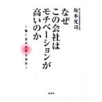 Yahoo! Yahoo!ショッピング(ヤフー ショッピング)なぜこの会社はモチベーションが高いのか／坂本光司