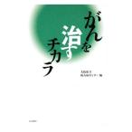 Yahoo! Yahoo!ショッピング(ヤフー ショッピング)がんを治すチカラ／大阪府立成人病センター