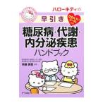 ハローキティの早引き糖尿病・代謝・内分泌疾患ハンドブック/井藤英喜