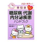 ハローキティの早引き糖尿病・代謝・内分泌疾患ハンドブック／井藤英喜