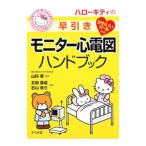 ハローキティの早引きモニター心電図ハンドブック／五関善成
