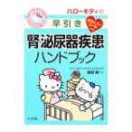ハローキティの早引き腎・泌尿器疾患ハンドブック／島田誠（１９４９〜）