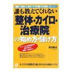 Yahoo! Yahoo!ショッピング(ヤフー ショッピング)誰も教えてくれない〈整体・カイロ・治療院〉の始め方・儲け方／荒田顕司