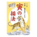 山下秀樹水墨・墨彩画による寅の描法／山下秀樹