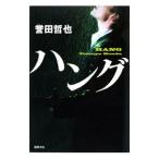 ハング／誉田哲也
