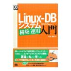 Ｌｉｎｕｘ‐ＤＢシステム構築／運用入門／松信嘉範