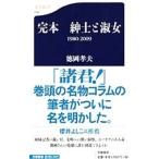 完本紳士と淑女／徳岡孝夫
