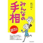 Yahoo! Yahoo!ショッピング(ヤフー ショッピング)みんなの手相／田口二州