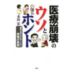 Yahoo! Yahoo!ショッピング(ヤフー ショッピング)「医療崩壊」のウソとホント／本田宏（１９５４〜）