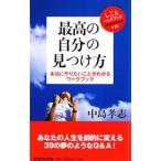 Yahoo! Yahoo!ショッピング(ヤフー ショッピング)最高の自分の見つけ方／中島孝志