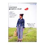 Yahoo! Yahoo!ショッピング(ヤフー ショッピング)ＮＡＮＡＴＯＮＥのおうちでソーイング／青木めぐみ