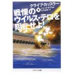 戦慄のウイルス・テロを阻止せよ！ 下／クライブ・カッスラー