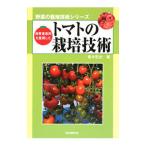 消費者志向を重視したトマトの栽培技術／青木宏史