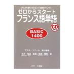 ゼロからスタートフランス語単語／アテネ・フランセ