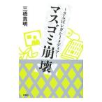 マスゴミ崩壊／三橋貴明