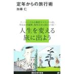 定年からの旅行術／加藤仁