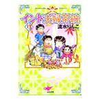 インド夫婦茶碗 13／流水りんこ