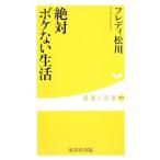 Yahoo! Yahoo!ショッピング(ヤフー ショッピング)絶対ボケない生活／フレディ松川