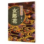 恐怖箱 超(1)−怪コレクション 女郎花−／加藤一