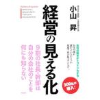 経営の見える化／小山昇