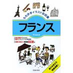 もち歩きイラスト会話集フランス／池田書店