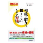 相続・贈与で損をしないための方法／韓仙愚