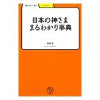 日本の神さままるわかり事典／島崎晋
