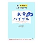 Yahoo! Yahoo!ショッピング(ヤフー ショッピング)お金見直しバイブル／たけやきみこ