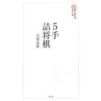 ５手詰将棋／高橋道雄